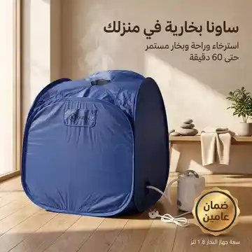 جهاز الساونا البخاري المنزلي
