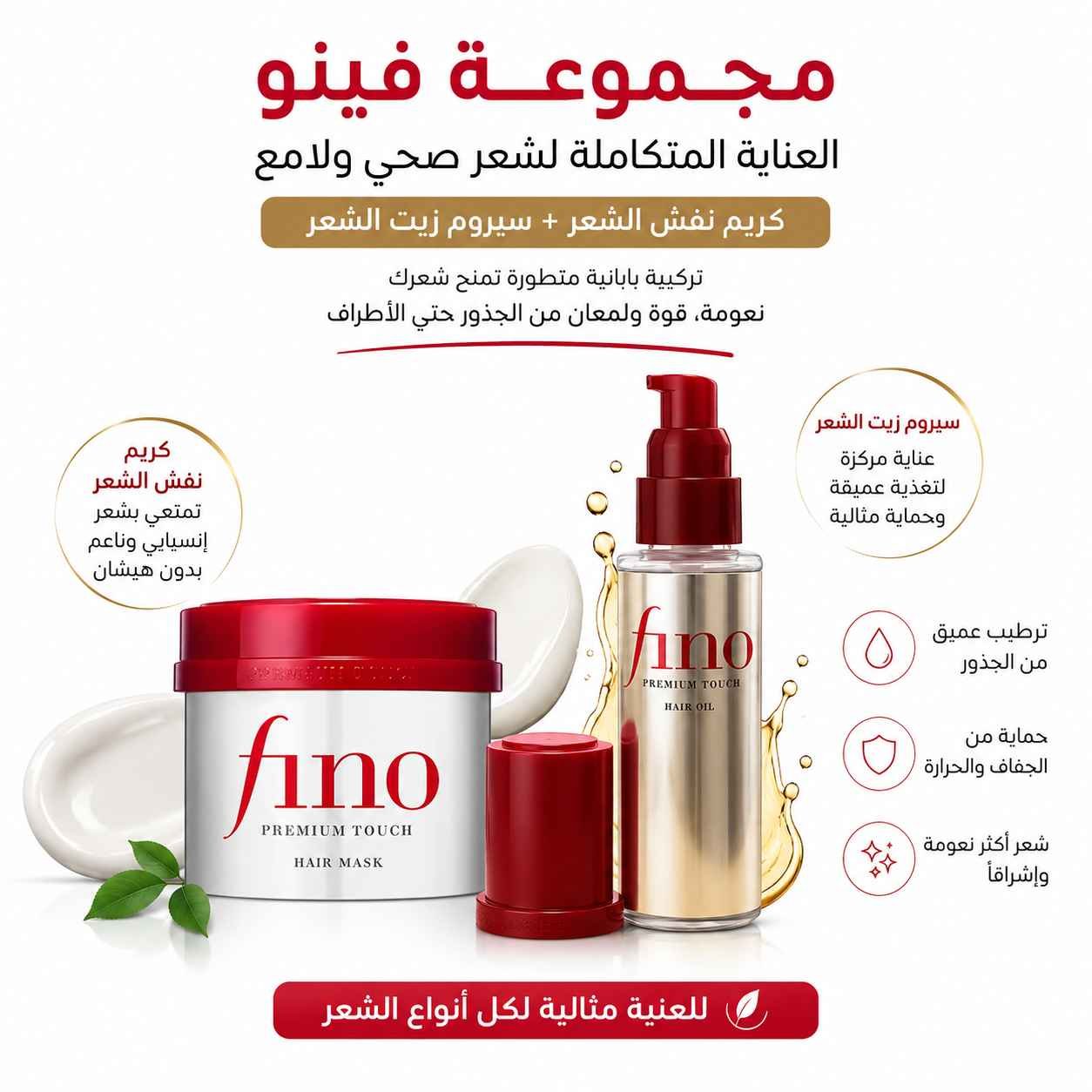 مجموعة فينو للعناية بالشعر