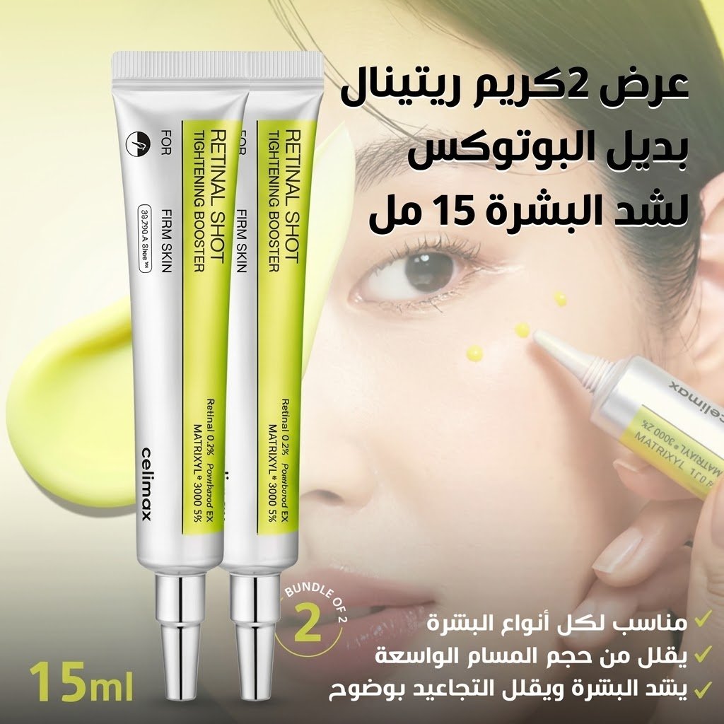 كريم ريتينال لشد البشرة